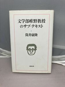 文学部唯野教授のサブ・テキスト　筒井康隆著　中古本