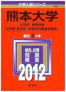 [A01014750]熊本大学（文学部・教育学部・法学部・医学部〈保健学科看護学専攻〉） (2012年版　大学入試シリーズ) 教学社編集部