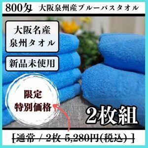 【泉州タオル】大阪泉州産800匁バスタオルタオルセット2枚入「ブルー」ふわふわ肌触り　優れた吸水性　耐久性抜群【タオル新品】