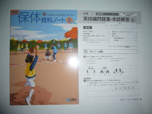 新品未使用　中学 保体資料ノート　3年　研　実技編問題集・本誌解答 付　正進社　学研教育みらい発行の教科書を参考にして編集　保健体育