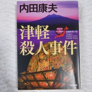 津軽殺人事件 “浅見光彦×日本列島縦断”シリーズ (光文社文庫) 内田 康夫 9784334764234