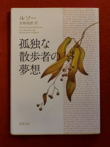 孤独な散歩者の夢想　ルソー　青柳瑞穂・訳　新潮文庫