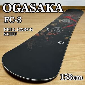 【貴重】OGASAKA FC-S 158cm FULL CARVE STIFF オガサカ エフシーモデル スノーボード ボード板 17/18モデル 貴重品 希少品 入手困難