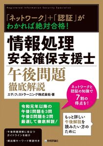 [A12307965]「ネットワーク」＋「認証」がわかれば絶対合格！ 情報処理安全確保支援士午後問題徹底解説 (情報処理技術者試験)