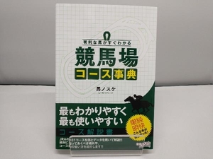 有利な馬がすぐわかる 競馬場コース事典 馬ノスケ