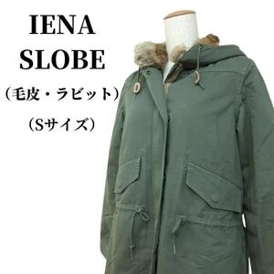 IENA SLOBE イエナスローブ モッズコート 毛皮ラビット 匿名配送