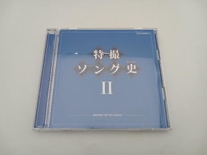 (アニメーション) CD 特撮ソング史(ヒストリー)Ⅱ(Blu-spec CD)　ゴレンジャー　ウルトラマン80　仮面ライダースーパー1　他