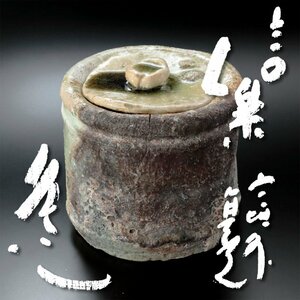 【古美味】寺垣外 杉本貞光 信楽 水指 茶道具 保証品 6MFr