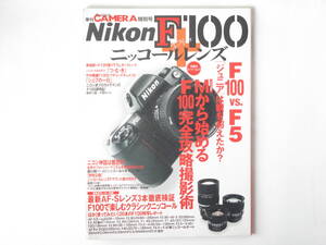 季刊クラシックカメラ 特別号 ●Nikon F100＋ニッコールレンズ ニコンＦ100と全Ｆマウントレンズを徹底解説 Ｍから始めるＦ100完全攻略