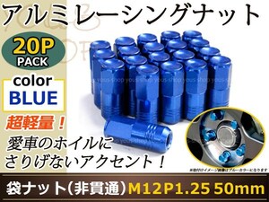 ワゴンR MH23S レーシングナット M12×P1.25 50mm 袋型 青