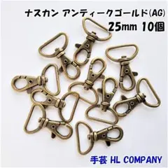 ナスカン 10個 25mm アンティークゴールド 手芸 資材