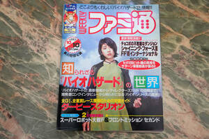 美品 ★ WEEKLYファミ通 1997年10月10日号 No.460 バイオハザードの世界/開発者ロングインタビュー アインハンダー ゲーム雑誌 竹内結子