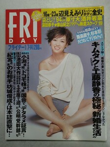 FRIDAY 2000年1月14日号 辺見えみり 酒井若菜 深田恭子 東山紀之 キムタク 工藤静香 飯島直子 杉本彩 かとうれいこ 中山美穂 平成12年