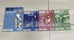 栄冠めざして 2025年度受験情報 vol.1~3 臨時増刊号