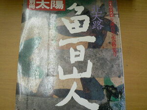 別冊太陽 魯山人　北大路魯山人　生誕百年記念特集号　　　c