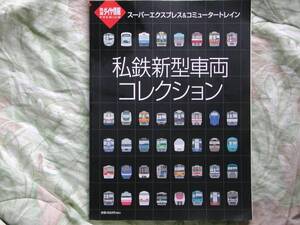 ◇私鉄新型車両コレクション 小田急東武名古屋相模西武京成キハ