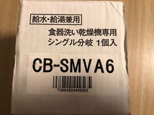 給水　給湯　兼用　食器洗い乾燥機専用　シングル分岐　cb-smva6