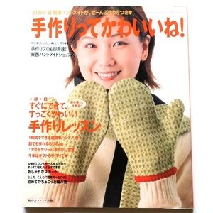 手作りってかわいいね 51点の超簡単ハンドメイド