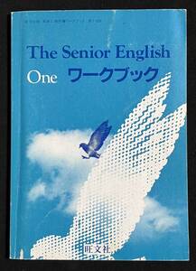 1983年 The Senior English one ワークブック 旺文社版 英語1 教科書ワークブック WORKBOOK