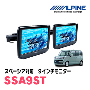 スペーシア(MK53S・H29/12～R5/11)用　アルパイン / SSA9ST　9インチ・ヘッドレスト取付け型リアビジョンモニター/2台セット