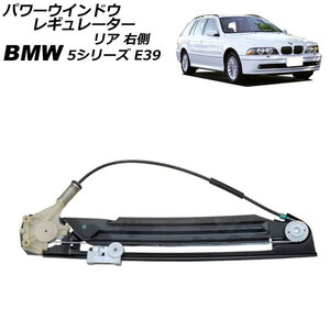 パワーウインドウレギュレーター BMW 5シリーズ E39 後期 2000年～2004年 リア 右側 モーター無し AP-4T2341-R