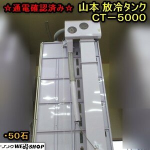 秋田 横手店 山本 放冷タンク CT-5000 昇降機 籾 小麦 穀物 張込ホッパ 排塵機 安全装置 三相 200V 東北 中古品