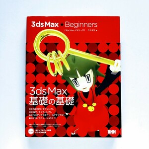 a5◆ 3DCG 「3ds Max★Beginners」ウサギ王／著