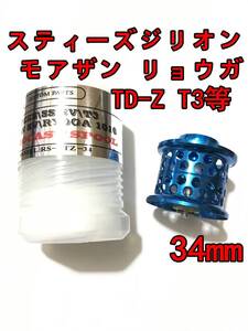 新品 34mm フィネススプール ブルー (スティーズ STEEZ TD-Z T3 ジリオン ZILLON SV TW リョーガ RYOGA モアザン) ①