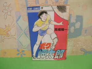 ☆☆☆ボクは岬太郎　ヤケあります。☆☆高橋よしひろ　 ジャンプ スーパー・コミックス　 集英社