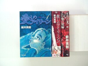 0030202035　新井英樹　愛しのアイリーン　全2巻+『8月の光』『ひな』その他の短編 ★愛蔵版　◆まとめ買 同梱発送 お得◆