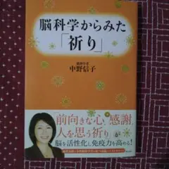 脳科学からみた「祈り」 中野信子