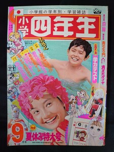 ●小学四年生/1972年/昭和47年/9月号/ライオン丸/ウルトラマンA/ドラえもん/手塚治虫/藤子不二雄/一峰大二/付録なし/UZV2816