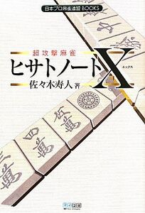 超攻撃麻雀 ヒサトノートX 日本プロ麻雀連盟BOOKS/佐々木寿人【著】