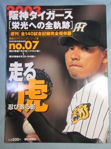 【阪神タイガース】栄光への全軌跡07　2003年10月19日号 3090