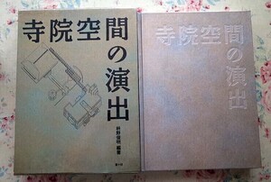 50633/寺院空間の演出 枡野俊明 斎々坊 函入り 定価28,000円 寺院整備 景観 建築 庭 運営 建築設計 寺社建築