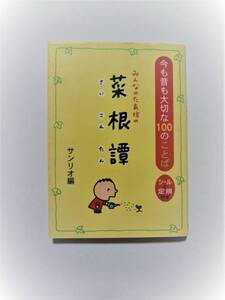 ⑤今も昔も大切な１００のことば　みんなのたあ坊の菜根譚 サンリオ編　辻信太郎著