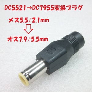 DC5521→DC7955変換プラグ【送料120円】