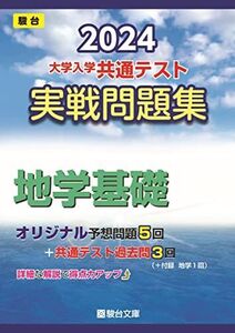 [A12269618]2024-大学入学共通テスト　実戦問題集　地学基礎 (駿台大学入試完全対策シリーズ)