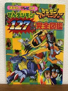 【送料無料】デジモンアドベンチャーぜんデジモン127たい完全図鑑 (講談社のテレビ絵本 1114)