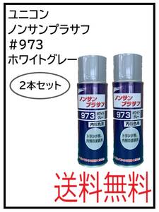 YO（41070-2）ユニコン　＃973　ノンサンプラサフ　ホワイトグレー　420ml　2本セット