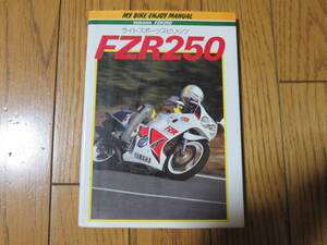 FZR250 マイバイクエンジョイマニュアル ヤマハ