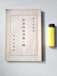 古本６８２　思想問題判断の鍵　司法次官　皆川治広著　経済倶楽部発行か　７２ページ　スペンサー　ベンサム　マルクス