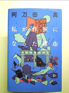 私が作家になった理由 単行本