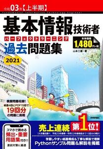 基本情報技術者パーフェクトラーニング過去問題集(令和03年【上半期】)/山本三雄(著者)