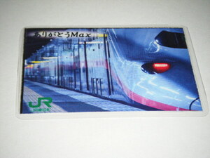 【JR東日本・東京支社】E4系 ありがとうMax 上越新幹線 限定カード Ver.2 1枚【非売品】