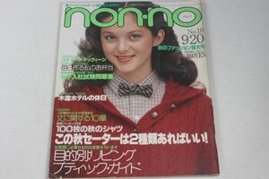 non・no ノンノ　1980/昭和55年 9/20 No.18/タモリ/スティーブ・マックイーン/ロイ・シャイダー/清水哲太郎,森下洋子