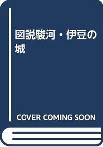 【中古】 図説・駿河・伊豆の城