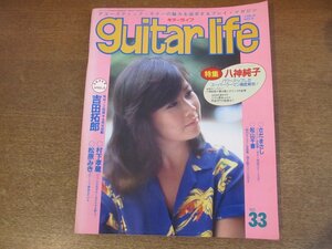 2303MK●guitar life ギターライフ 33/1981昭和56.7●特集:八神純子/吉田拓郎インタビュー/村下孝蔵/松原みき/さだまさし/松山千春