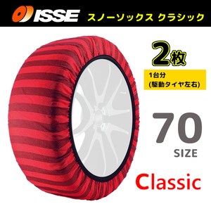 サイズ70 ISSE イッセ スノーソックス SNOWSOCKS Classic モデル タイプ1 布製タイヤチェーン チェーン規制対応 2枚 225/70R16