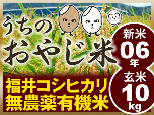 無農薬有機米コシヒカリ 玄米10kg（福井県産・令和6年産新米）食味ランク最高 S・うちのおやじ米！精米無料